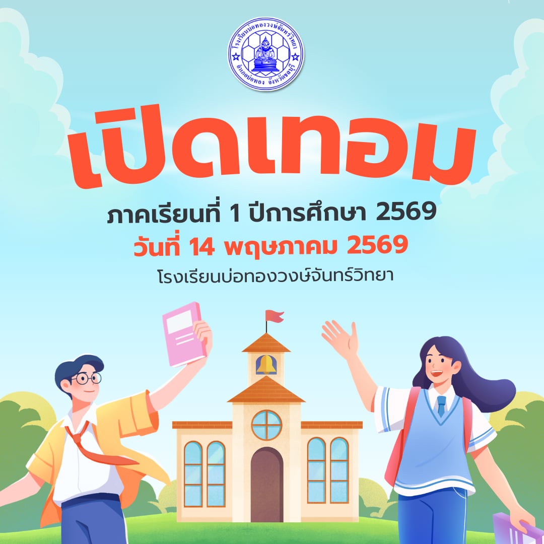 ประกาศเปิดเทอม ภาคเรียนที่ 1 ปีการศึกษา 2569